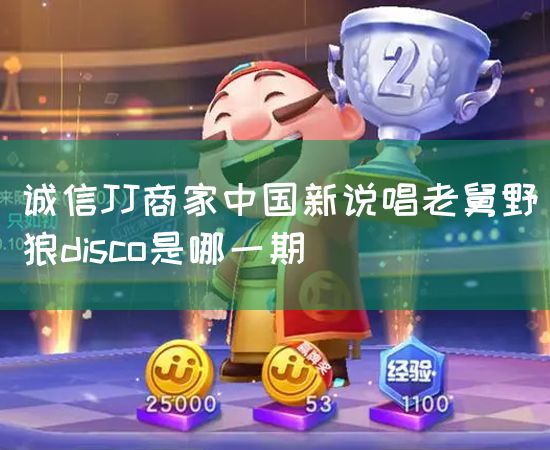 诚信JJ商家中国新说唱老舅野狼disco