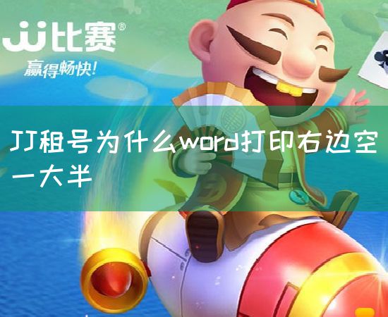 JJ租号为什么word打印右边空一大半