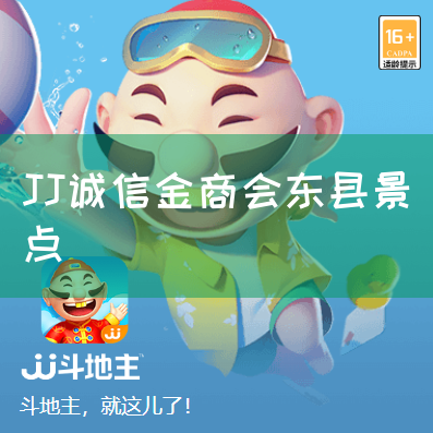 JJ诚信金商会东县景点