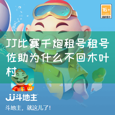 JJ比赛千炮租号租号佐助为什么不回木叶村