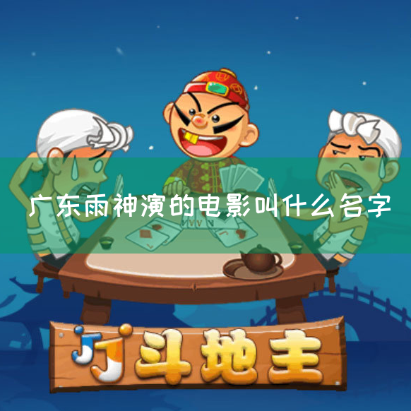 广东雨神演的电影叫什么名字