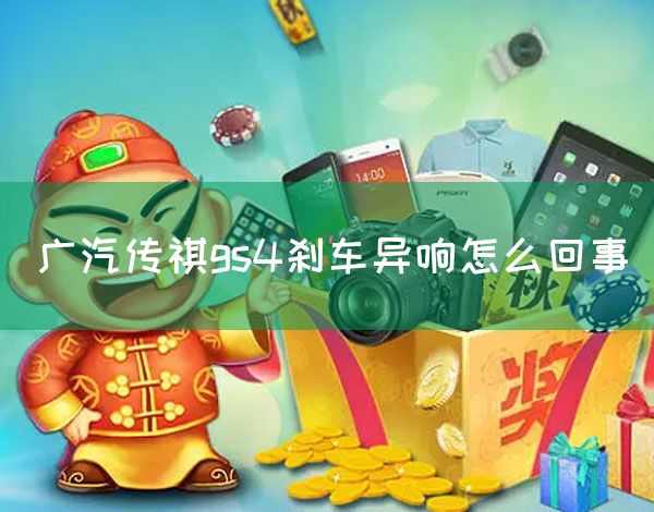 广汽传祺gs4刹车异响怎么回事