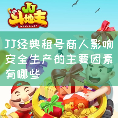 JJ经典租号商人影响安全生产的主要因素有